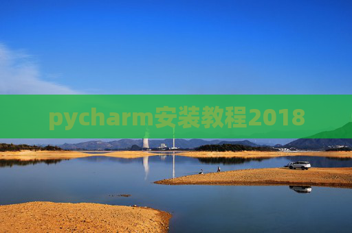pycharm安装教程2018